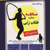 مسابقه مجازی طناب زنی در شهرستان قدس برگزار می شود