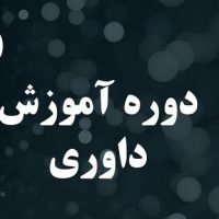 به میزبانی خانه تکواندو شهرستان قدس/ دوره داوری درجه سه کیوروگی مردان تهران آغاز شد