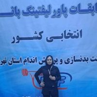 کسب عناوین درخشان بانوان ورزشکار شهرقدسی در رقابتهای پاورلیفتینگ استان تهران