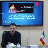 در سومین جلسه شورای اداری: رئیس اداره ورزش و جوانان شهرستان قدس، بر اهمیت خدمات رسانی به مردم تاکید کرد