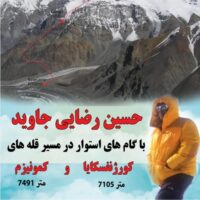 دو قله کورژنفسکایا و کمونیزم زیر گام های استوار کوهنورد شهرقدسی