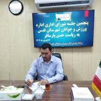 برگزاری جلسه شورای ورزش کارکنان با هدف تدوین برنامه های هفته وحدت